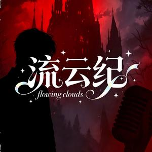 流云纪
